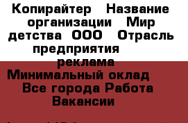 Копирайтер › Название организации ­ Мир детства, ООО › Отрасль предприятия ­ PR, реклама › Минимальный оклад ­ 1 - Все города Работа » Вакансии   